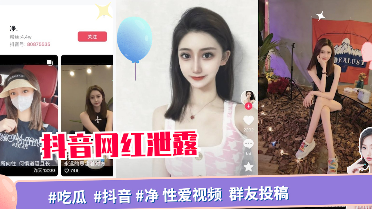 【网盘泄露】#吃瓜  #抖音 #净 性爱视频 _