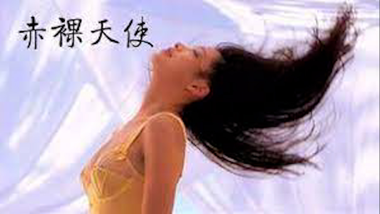 赤裸天使=国产三级