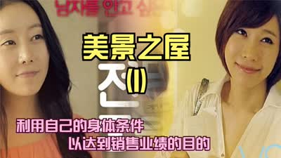 美景之屋 许娜京 House with a Nice View 2012