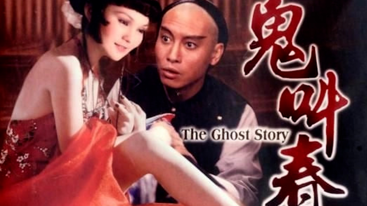 鬼叫春=国产三级