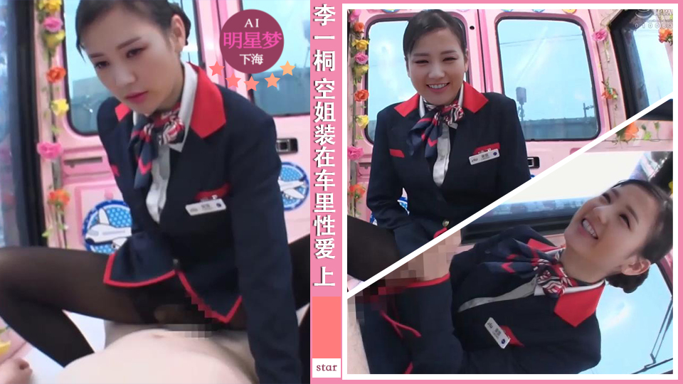 明星淫梦-李一桐空姐装在房车里性爱交流 上