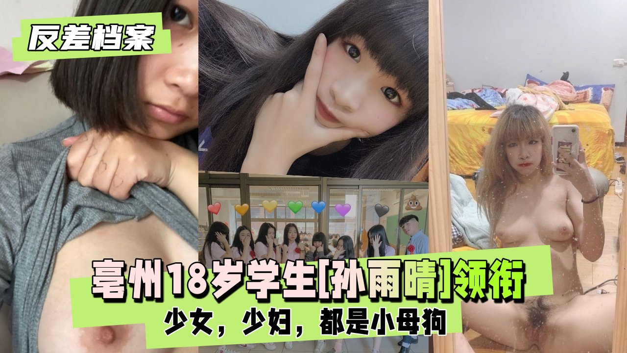 【反差婊档案】亳州18岁学生[孙雨晴]领衔两套套反差合集