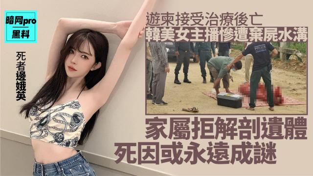 韩美女直播主命丧柬埔寨尸体裹红布弃水沟