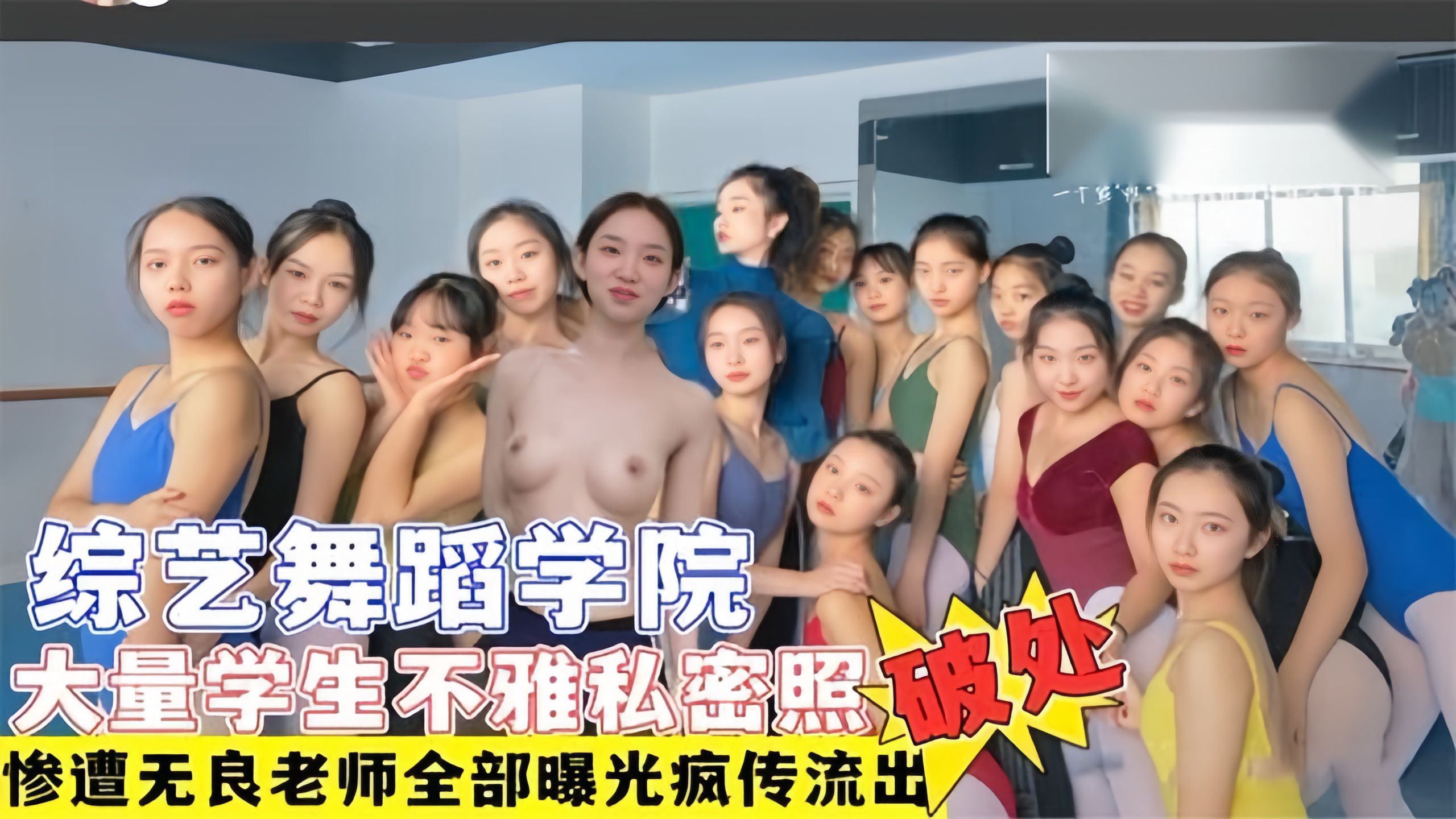 【独家稀缺推荐】综艺舞蹈学院多名学生遭无良老师破产+大量不雅艳照视频流出遭网曝！