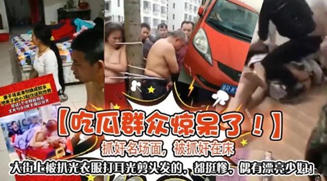 【吃瓜群众惊呆了】抓好奸场面，被抓奸在床