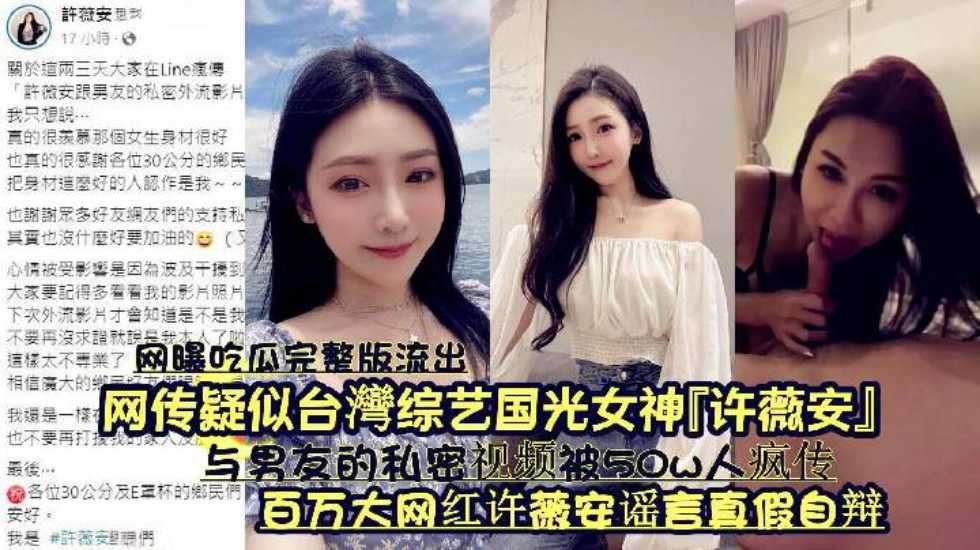 网曝吃瓜完整版流出网传疑似台湾综艺国光女神许薇安与男友的私密视频被w人疯传百万大网红许薇安谣言真假自辩