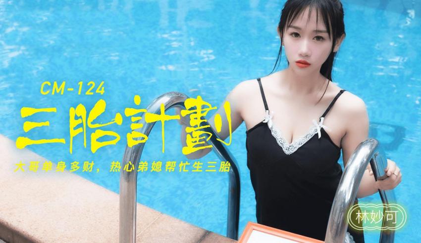 91CM-124 三胎计划